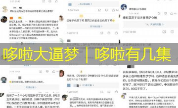 哆啦大逼梦｜哆啦有几集