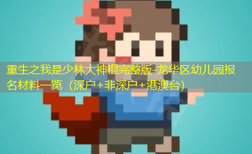 龙华区幼儿园报名材料一览（深户+非深户+港澳台）