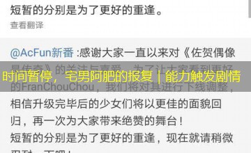 时间暂停，宅男阿肥的报复｜能力触发剧情