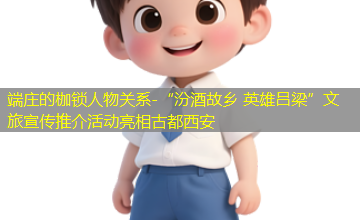 “汾酒故乡 英雄吕梁”文旅宣传推介活动亮相古都西安
