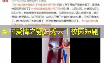 乡村爱情之骚妇秀云｜校园短剧