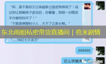 东北雨姐私密带货直播间｜苞米剧情