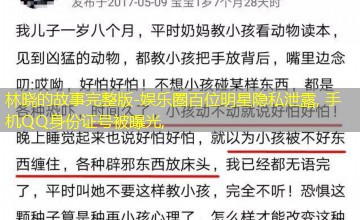 娱乐圈百位明星隐私泄露, 手机QQ身份证号被曝光, 娱乐圈百位明星隐私泄露, 手机QQ身份证号被曝光,