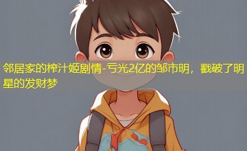 亏光2亿的邹市明，戳破了明星的发财梦