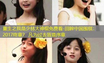 回眸中国围棋：2017终章？ 凡为过去皆是序章