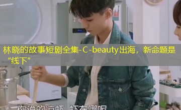 C-beauty出海,新命题是“线下” C-beauty出海,新命题是“线下”