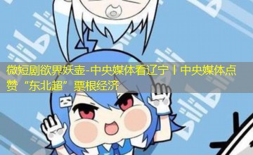 中央媒体看辽宁丨中央媒体点赞“东北超”票根经济