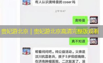 贵妃游北京｜贵妃游北京高清完整版观看