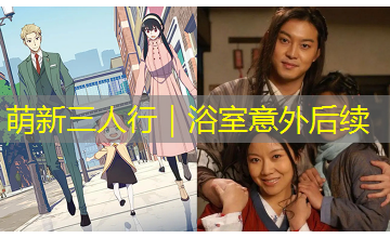 萌新三人行｜浴室意外后续