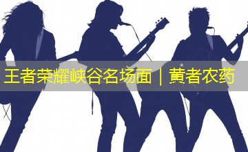 王者荣耀峡谷名场面|黄者农药 王者荣耀峡谷名场面|黄者农药