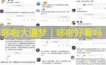 哆啦大逼梦｜哆啦好看吗