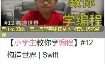 等不到的她｜第三集李美娜在茶水间套话伏笔整理