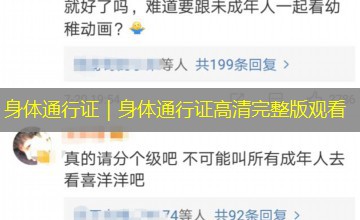 身体通行证｜身体通行证高清完整版观看