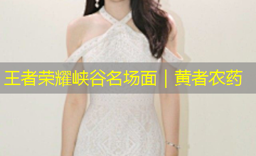 王者荣耀峡谷名场面|黄者农药 王者荣耀峡谷名场面|黄者农药