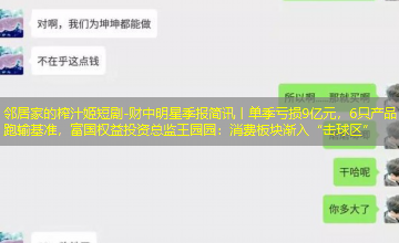财中明星季报简讯丨单季亏损9亿元,6只产品跑输基准,富国权益投资总监王园园:消费板块渐入“击球区” 财中明星季报简讯丨单季亏损9亿元,6只产品跑输基准,富国权益投资总监王园园:消费板块渐入“击球区”