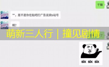 萌新三人行｜撞见剧情