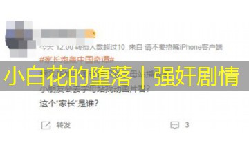 小白花的堕落｜强奸剧情