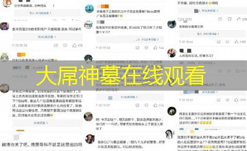 大屌神墓在线观看 大屌神墓在线观看