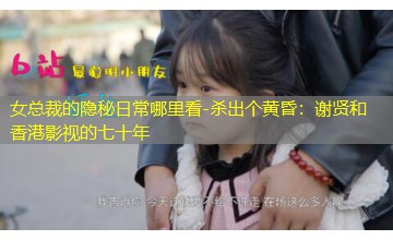 杀出个黄昏：谢贤和香港影视的七十年