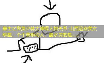山西这些美女明星,个个美艳动人,最水灵的是…… 山西这些美女明星,个个美艳动人,最水灵的是……