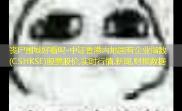 中证香港内地国有企业指数(CSHKSE)股票股价,实时行情,新闻,财报数据