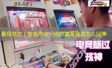 量身禁恋｜黎茗用皮尺给欧震量身是怎么回事