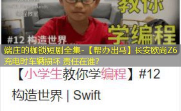【帮办出马】长安欧尚Z6充电时车辆损坏 责任在谁? 【帮办出马】长安欧尚Z6充电时车辆损坏 责任在谁?