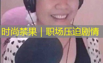 时尚禁果｜职场压迫剧情