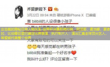 世界杯决赛即将打响，阿汤哥、麦当娜、夏奇拉、比伯等巨星已确定出席表演，执行制片人：演出汇集全球顶尖艺人，希望能代表整个世界
