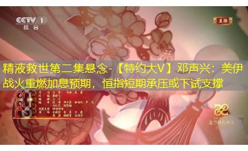 【特约大V】邓声兴:美伊战火重燃加息预期,恒指短期承压或下试支撑 【特约大V】邓声兴:美伊战火重燃加息预期,恒指短期承压或下试支撑