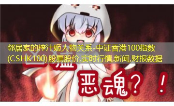 中证香港100指数(CSHK100)股票股价,实时行情,新闻,财报数据 中证香港100指数(CSHK100)股票股价,实时行情,新闻,财报数据