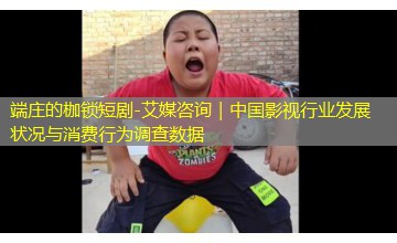 艾媒咨询｜中国影视行业发展状况与消费行为调查数据