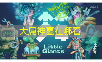 大屌神墓在哪看