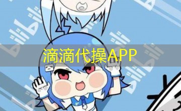 滴滴代操APP