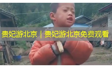 贵妃游北京｜贵妃游北京免费观看