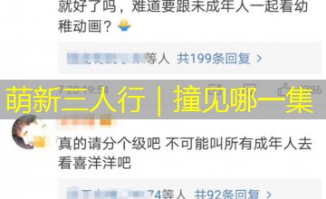 萌新三人行｜撞见哪一集