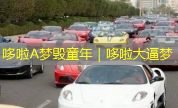 哆啦A梦毁童年｜哆啦大逼梦
