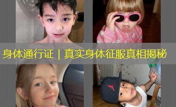 身体通行证｜真实身体征服真相揭秘