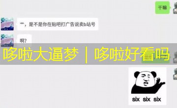 哆啦大逼梦｜哆啦好看吗