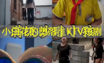 小白花的堕落｜KTV短剧