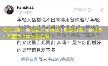 暗黑白雪：全员恶人无童话｜暗黑白雪：全员恶人无童话全集免费观看