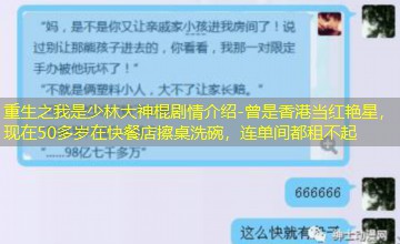 曾是香港当红艳星，现在50多岁在快餐店擦桌洗碗，连单间都租不起