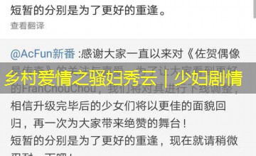 乡村爱情之骚妇秀云｜少妇剧情