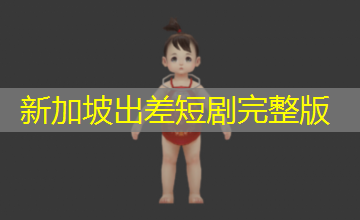 新加坡出差短剧完整版