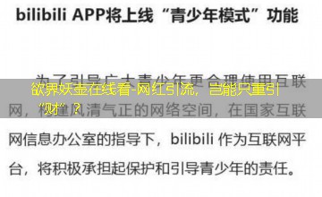 网红引流，岂能只重引“财”？