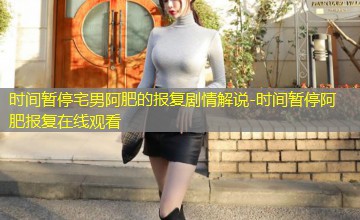 时间暂停阿肥报复在线观看
