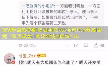 哈洽会黑河分会场有序筹备 聚焦“双买双卖”构建全域会展新生态