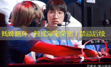贱婢翻身，独揽深宅荣宠｜禁忌后续