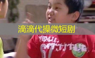 滴滴代操微短剧