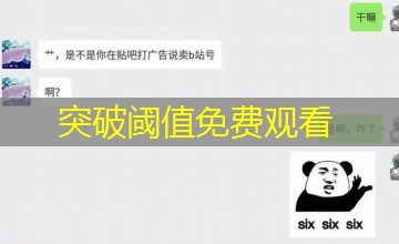 突破阈值免费观看